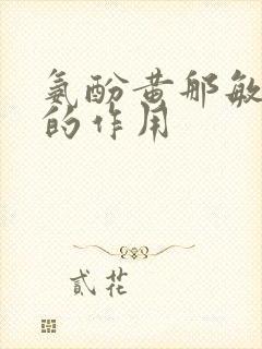 氨酚黄那敏胶囊的作用