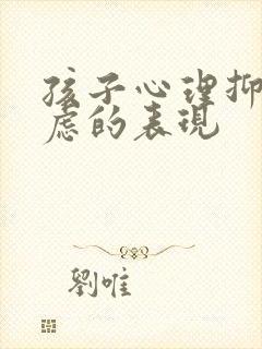 孩子心理抑郁焦虑的表现封面