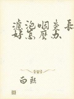 滤泡咽炎长期不好怎么办