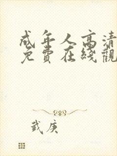 成年人高清视频免费在线观看封面