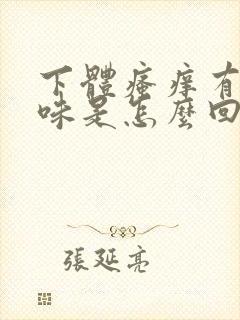 下体瘙痒有腥臭味是怎么回事