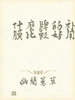 什么牌的补水面膜比较好用