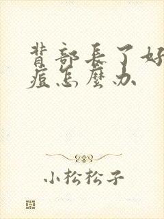 背部长了好多痘痘怎么办