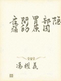 夜间胃部隐隐作痛的原因