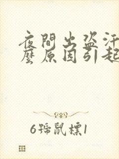 夜间出盗汗是什么原因引起的