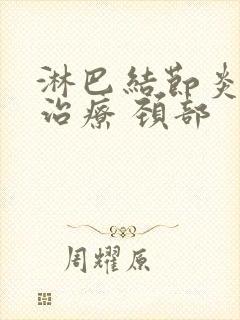 淋巴结节炎怎么治疗 颈部