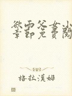 欲雨父女小说全章节免费阅读封面