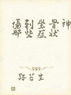 伤到坐骨神经有哪些症状封面