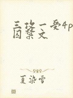 三攻一受4p肉囚禁文封面