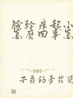 脸干痒起小疙瘩怎么回事怎么办