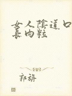 女人阴道口内部长肉粒封面