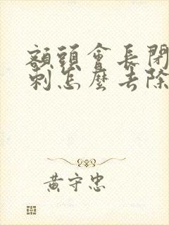 额头会长闭口粉刺怎么去除