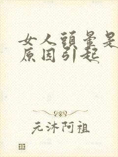 女人头晕是什么原因引起