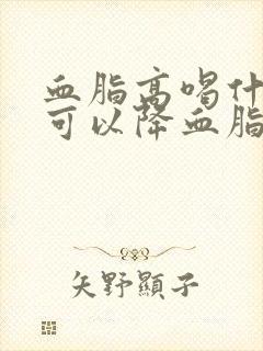 血脂高喝什么茶可以降血脂封面