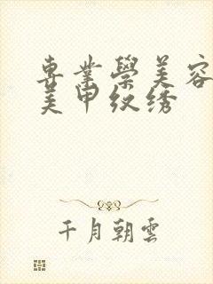 专业学美容化妆美甲纹绣