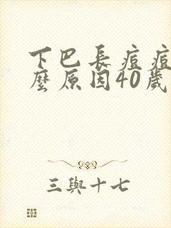 下巴长痘痘是什么原因40岁女人