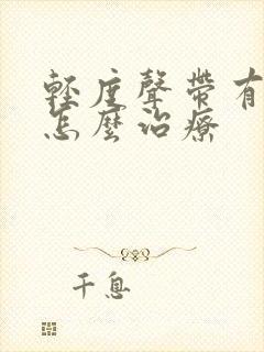 轻度声带有息肉怎么治疗