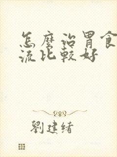 怎么治胃食管反流比较好