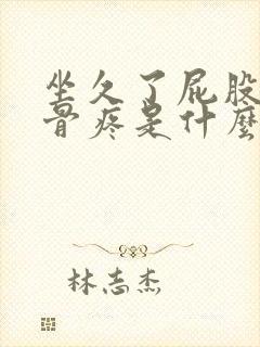 坐久了屁股尾巴骨疼是什么原因