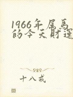 1966年属马的今天财运如何封面