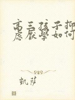 高三孩子抑郁焦虑厌学如何开导他封面