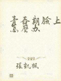 青舂期脸上有痘怎么办