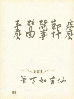 手臂关节疼是怎么回事什么原因造成的封面