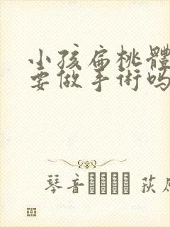 小孩扁桃体发炎要做手术吗