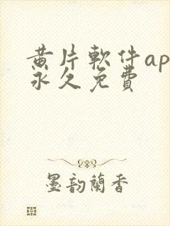 黄片软件app永久免费