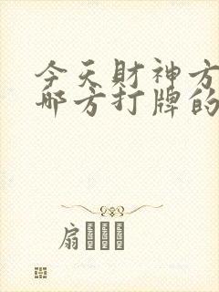 今天财神方位是哪方打牌的方位利