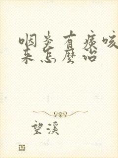 咽炎有痰咳不出来怎么治