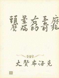 头晕右手麻是什么病的前兆