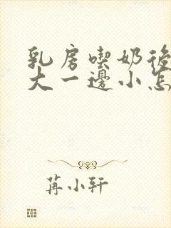 乳房吃奶后一边大一边小怎么办