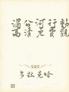 湄公河行动电影高清免费观看