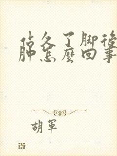 站久了脚后跟疼肿怎么回事