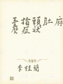 手指头肚麻是什么症状