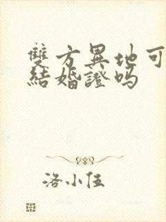 双方异地可以领结婚证吗封面