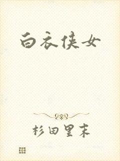 白衣侠女
