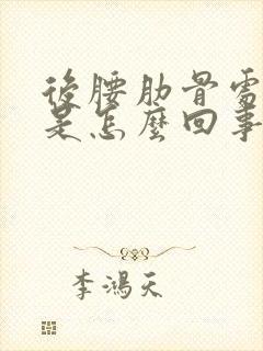 后腰肋骨处酸疼是怎么回事