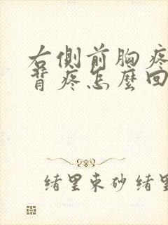 右侧前胸疼到后背疼怎么回事封面