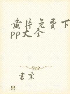 黄片免费下载app大全封面