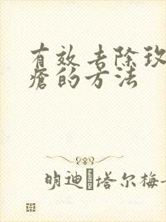 有效去除玫瑰痤疮的方法