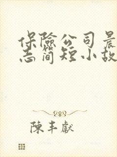 保险公司晨会励志简短小故事