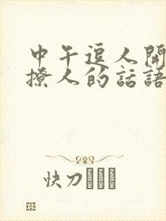 中午逗人开心又撩人的话语