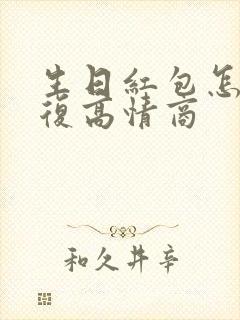 生日红包怎么回复高情商封面