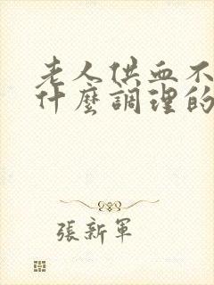 老人供血不足吃什么调理的又快又好