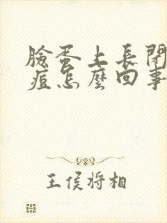 脸蛋上长闭口痘痘怎么回事封面