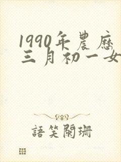 1990年农历三月初一女什么命封面