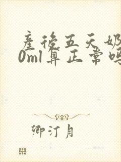 产后五天奶水30ml算正常吗封面