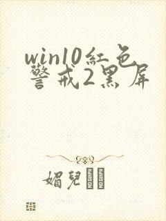 win10红色警戒2黑屏